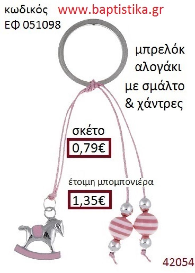 ΑΛΟΓΑΚΙ μπρελόκ χρυσό - ασημί με σμάλτο accessories για βάπτιση ΕΦ-051098