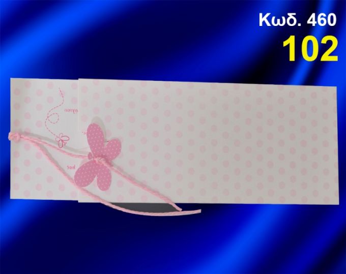 ΠΡΟΣΚΛΗΤΗΡΙΟ ΒΑΦΤΙΣΗΣ ΠΕΤΑΛΟΥΔΑ ΚΩΔ-460