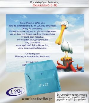 ΘΑΛΑΣΣΙΝΟ ΠΕΛΕΚΑΝΟΣ ΠΡΟΣΚΛΗΤΗΡΙΟ ΒΑΠΤΙΣΗΣ Β-110