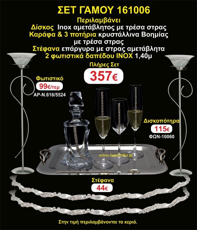 ΦΩΤΙΣΤΙΚΑ ΔΑΠΕΔΟΥ, ΣΤΕΦΑΝΑ,ΜΠΟΤΙΛΙΑ,3 ΠΟΤΗΡΙΑ,ΔΙΣΚΟΣ πακετο Γάμου 161006