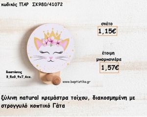 ΓΑΤΑ ΞΥΛΙΝΗ ΣΤΡΟΓΓΥΛΗ ΚΡΕΜΑΣΤΡΑ φτιάξτο μόνος σου μπομπονιέρες - δώρα πάρτυ ΠΑΡ ΣΚ980/41072 1.15€!!!