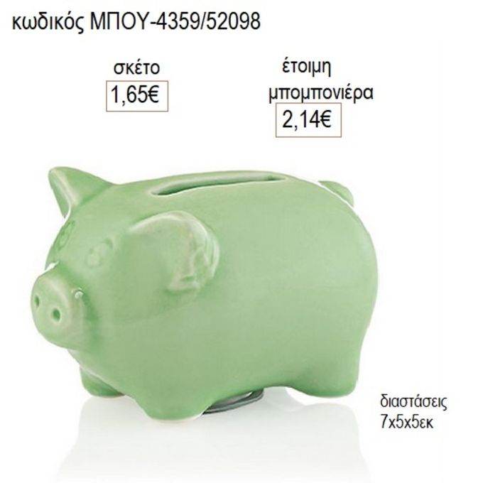 γουρουνάκι λαχανί κεραμικός κουμπαράς μπου 4359