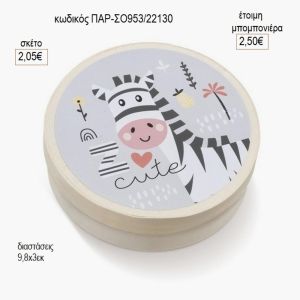ζέβρα στρογγυλό ξύλινο κουτάκι με αυτοκολλητο παρ σο953