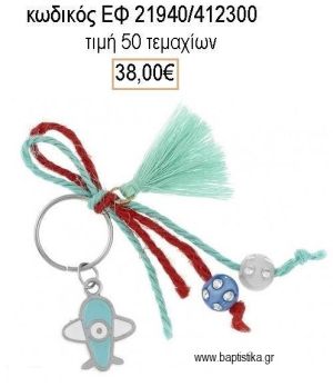 ΜΑΡΤΥΡΙΚΟ ΒΑΠΤΙΣΗΣ ΜΠΡΕΛΟΚ ΜΕ ΕΠΑΡΓΥΡΟ ΑΕΡΟΠΛΑΝΟ ΣΙΕΛ ΚΟΡΔΟΝΙΑ ΚΑΙ ΧΑΝΤΡΕΣ ΕΦ-21940/412300 38.00€!!!