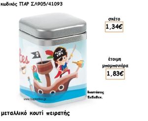 ΠΕΙΡΑΤΗΣ ΜΕΤΑΛΛΙΚΟ ΚΟΥΤΑΚΙ ΓΙΑ ΜΠΟΜΠΟΝΙΕΡΕΣ ΒΑΠΤΙΣΗΣ ΠΑΡ-ΣΛ905/41093