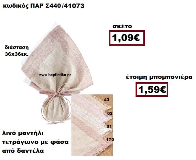 ΜΑΝΤΗΛΙ ΛΙΝΟ ΤΕΤΡΑΓΩΝΟ ΜΕ ΦΑΣΑ ΑΠΟ ΔΑΝΤΕΛΑ ΜΠΟΜΠΟΝΙΕΡΑ ΒΑΠΤΙΣΗΣ ΠΑΡ-Σ440