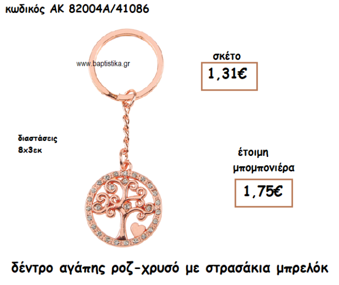 ΔΕΝΤΡΟ ΑΓΑΠΗΣ ΡΟΖ-ΧΡΥΣΟ ΜΕΤΑΛΛΙΚΟ ΜΠΡΕΛΟΚ ΓΙΑ ΜΠΟΜΠΟΝΙΕΡΕΣ ΓΑΜΟΥ ΑΚ-82004Α/41086