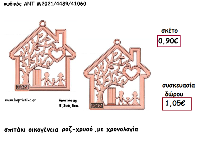 ΣΠΙΤΑΚΙ ΟΙΚΟΓΕΝΕΙΑ ΡΟΖ ΧΡΥΣΟ ΚΑΙ ΧΡΟΝΟΛΟΓΙΑ για γούρι - δώρο ΑΝΤ-Μ2021/4489/41060 1.05€!!!!