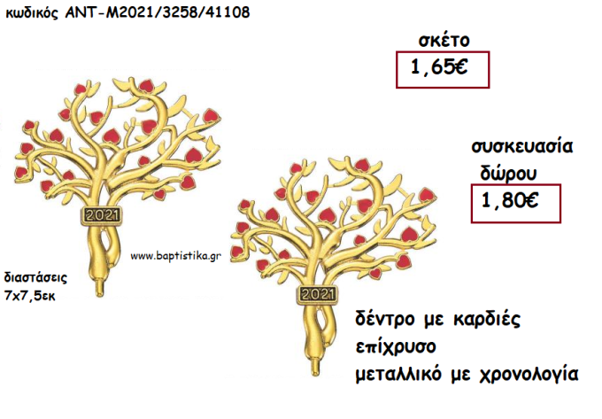 ΔΕΝΤΡΟ ΜΕ ΚΑΡΔΙΕΣ ΚΟΚΚΙΝΕΣ ΕΠΙΧΡΥΣΟ ΜΕΤΑΛΛΙΚΟ ΜΕ ΧΡΟΝΟΛΟΓΙΑ για γούρι - δώρο ΑΝΤ-Μ2021/3258/41108 1.80€!!!!