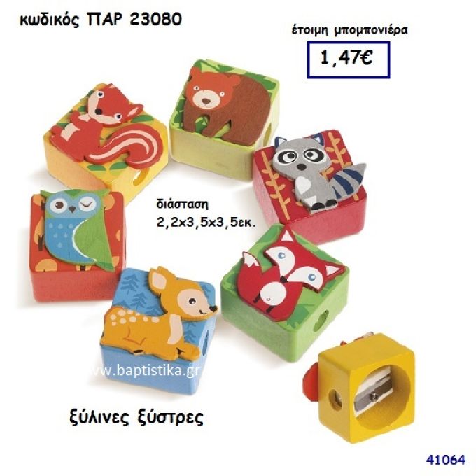 ΖΩΑΚΙΑ ΞΥΣΤΡΕΣ ΞΥΛΙΝΕΣ ΜΠΟΜΠΟΝΙΕΡΑ-ΔΩΡΟ PAR-23080