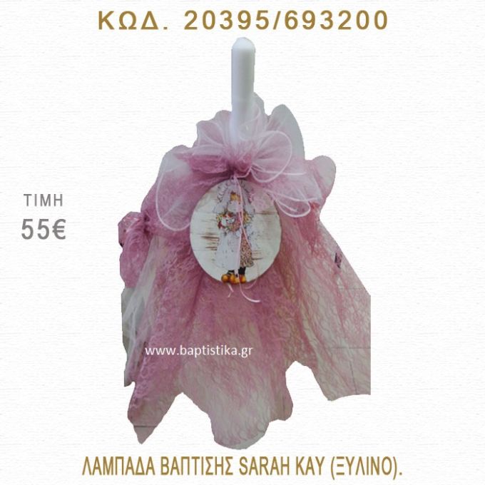 ΣΑΡΑ ΚΕΫ ΛΑΜΠΑΔΑ ΒΑΠΤΙΣΗΣ  20395/693200