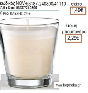 ΚΕΡΙ ΣΕ ΓΥΑΛΙΝΟ ΠΟΤΗΡΙ 7,6x8ΕΚ για μπομπονιέρες - δώρα πάρτυ - εορτών - γέννησης - γούρια - φτιάξτο μόνος σου NOV-53187/240800/41110 1.49€!!!