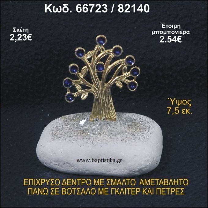 ΔΕΝΤΡΟ ΜΕ ΣΜΑΛΤΟ ΕΠΙΧΡΥΣΟ ΣΕ ΒΟΤΣΑΛΟ ΜΕ ΓΚΛΙΤΕΡ ΜΠΟΜΠΟΝΙΕΡΑ - ΔΩΡΟ 66723/82140