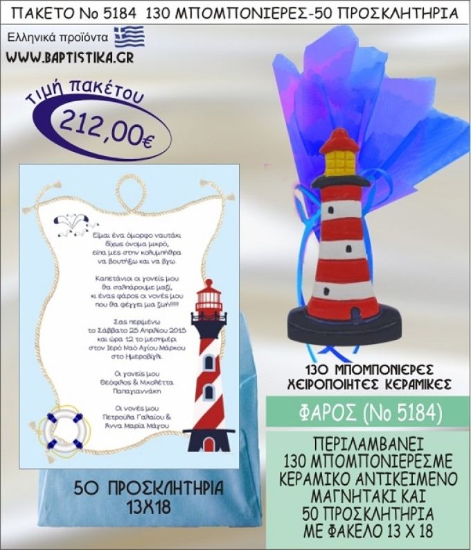 ΦΑΡΟΣ Νο5184 βαπτιστικό σέτ πακέτο βάπτισης ΜΕ 130 ΜΠΟΜΠΟΝΙΕΡΕΣ - 50 ΠΡΟΣΚΛΗΤΗΡΙΑ  ΜΟΝΟ 212€ !!!