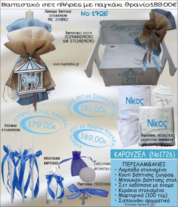 ΚΑΡΟΥΖΕΛ βαπτιστικό σετ ΠΑΓΚΑΚΙ-ΘΡΑΝΙΟ Νο1726