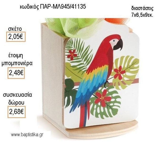 ΠΑΠΑΓΑΛΟΣ ΞΥΛΙΝΟ ΚΟΠΤΙΚΟ ΣΕ ΞΥΛΙΝΗ ΜΟΛΥΒΟΘΗΚΗ για μπομπονιέρες - δώρα πάρτυ - εορτών - γέννησης - γούρια - φτάξτο μόνος σου ΠΑΡ-ΜΛ945/41135 2.05€!!!