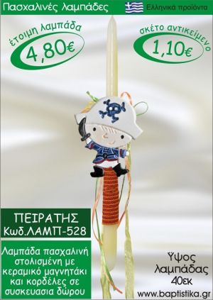 ΠΕΙΡΑΤΗΣ ΠΑΣΧΑΛΙΝΕΣ ΛΑΜΠΑΔΕΣ ΓΙΑ ΝΟΝΟ & ΔΩΡΟ ΟΙΚΟΝΟΜΙΚΕΣ ΛΑΜΠ-528