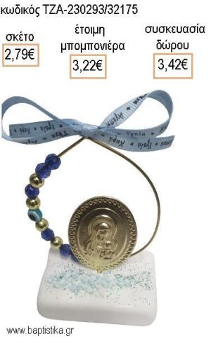 ΠΑΝΑΓΙΤΣΑ ΕΠΙΧΡΥΣΗ ΣΕ ΚΥΚΛΟ ΜΕ ΜΠΛΕ ΚΑΙ ΧΡΥΣΕΣ ΧΑΝΤΡΕΣ ΠΑΝΩ ΣΕ ΜΑΡΜΑΡΟ για μπομπονιέρες - δώρα πάρτυ - εορτών - γέννησης - γούρια - φτιάξτο μόνος σου ΤΖΑ-230293/32175 2.79€!!!