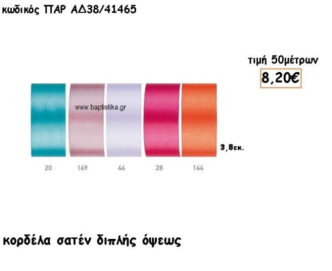 ΚΟΡΔΕΛΑ ΣΑΤΕΝ ΔΙΠΛΗΣ ΟΨΗΣ 3.8ΕΚ για μπομπονιέρες - αμπαλάζ ΠΑΡ-ΑΔ38/41465