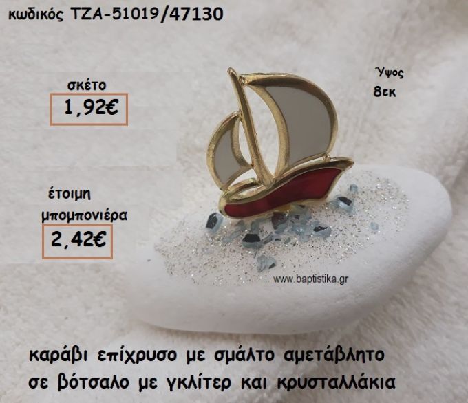 ΚΑΡΑΒΙ ΜΙΚΡΟ ΜΕ ΚΟΚΚΙΝΟ ΣΜΑΛΤΟ ΣΕ ΒΟΤΣΑΛΟ ΓΙΑ ΜΠΟΜΠΟΝΙΕΡΕΣ ΒΑΠΤΙΣΗΣ  ΤΖΑ 51019/47130