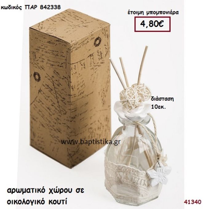 ΑΡΩΜΑΤΙΚΟ ΧΩΡΟΥ ΣΕ ΟΙΚΟΛΟΓΙΚΟ ΚΟΥΤΙ μπομπονιέρα Βάπτισης ΠΑΡ-842338