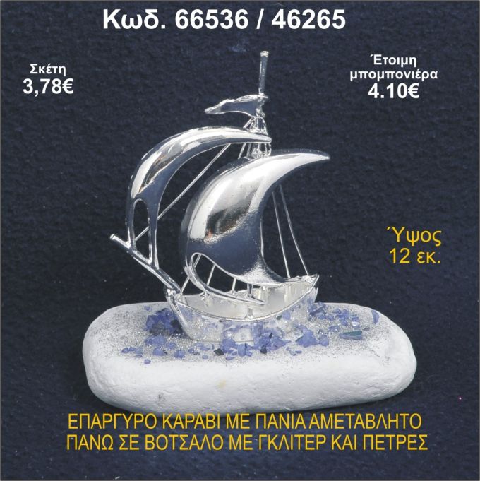 ΚΑΡΑΒΙ ΕΠΑΡΓΥΡΟ ΜΕ ΠΑΝΙΑ ΣΕ ΒΟΤΣΑΛΟ ΜΕ ΓΚΛΙΤΕΡ ΜΠΟΜΠΟΝΙΕΡΑ - ΔΩΡΟ 66536/46265