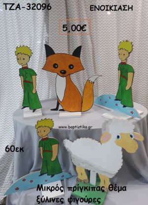 ΜΙΚΡΟΣ ΠΡΙΓΚΙΠΑΣ ΞΥΛΙΝΗ ΦΙΓΟΥΡΑ για ενοικίαση ΤΖΑ-32096 5.00€!!!