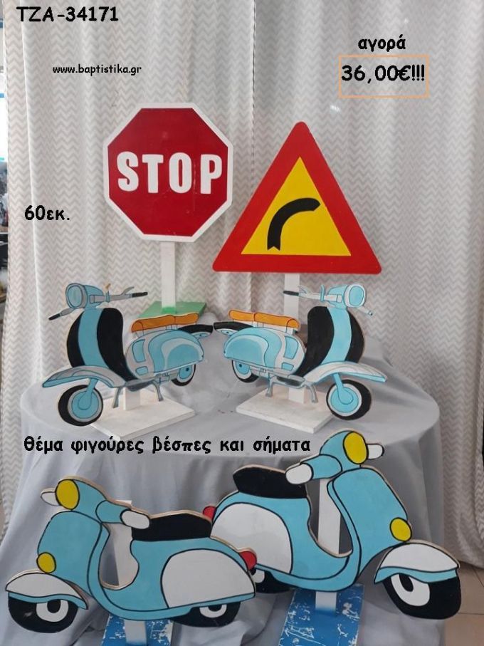 ΒΕΣΠΕΣ ΚΑΙ ΣΗΜΑΤΑ ΘΕΜΑ ΞΥΛΙΝΗ ΦΙΓΟΥΡΑ για αγορά ΤΖΑ-34171 36.00€!!!