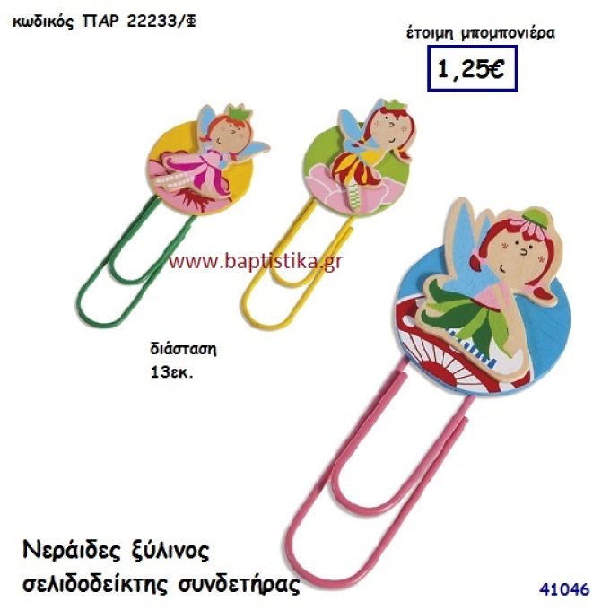 ΝΕΡΑΪΔΕΣ ΣΕΛΙΔΟΔΕΙΚΤΗΣ ΞΥΛΙΝΟΣ μπομπονιέρα Βάπτισης ΠΑΡ-22233Φ