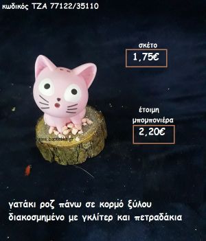 ΓΑΤΑΚΙ ΡΟΖ ΣΕ ΞΥΛΟ ΚΟΡΜΟΥ ΓΙΑ ΜΠΟΜΠΟΝΙΕΡΕΣ ΒΑΠΤΙΣΗΣ ΤΖΑ 77122/35110