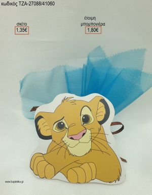 LION KING ΞΥΛΙΝΟ ΜΑΓΝΗΤΑΚΙ για μπομπονιέρες βάπτισης ΤΖΑ-27088/41060 1.80€!!!