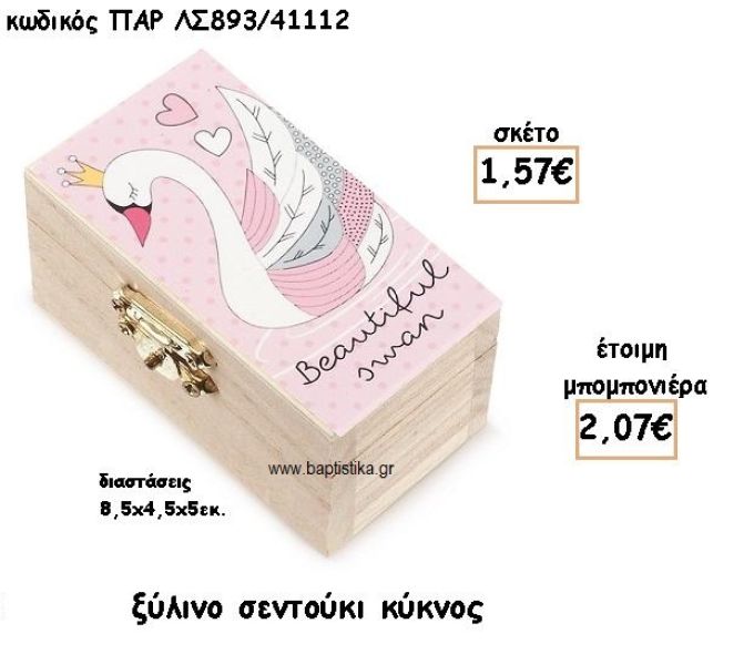 ΚΥΚΝΟΣ ΞΥΛΙΝΟ ΣΕΝΤΟΥΚΙ ΓΙΑ ΜΠΟΜΠΟΝΙΕΡΕΣ ΒΑΠΤΙΣΗΣ ΠΑΡ-ΛΣ893/41112