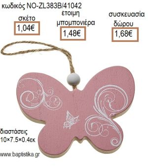 ΠΕΤΑΛΟΥΔΑ ΞΥΛΙΝΗ ΧΡΩΜΑ ΡΟΖ ΚΡΕΜΑΣΤΗ για μπομπονιέρες - δώρα πάρτυ - εορτών - γέννησης - γούρια - φτιάξτο μόνος σου ΝΟ-ZL383B/41042 1.04€!!!