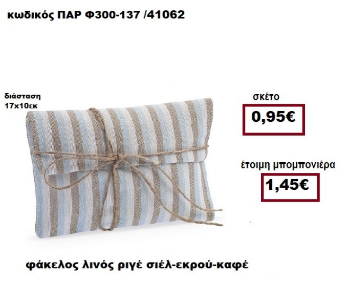 ΦΑΚΕΛΟΣ ΛΙΝΟΣ ΡΙΓΕ ΣΙΕΛ-ΕΚΡΟΥ-ΚΑΦΕ ΜΠΟΜΠΟΝΙΕΡΑ ΒΑΠΤΙΣΗΣ ΠΑΡ-Φ300-137