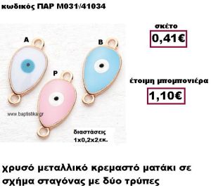 ΜΑΤΑΚΙ ΣΕ ΣΧΗΜΑ ΣΤΑΓΟΝΑΣ ΜΕ ΔΥΟ ΚΡΙΚΑΚΙΑ ΜΠΟΜΠΟΝΙΕΡΑ ΒΑΠΤΙΣΗΣ-ΓΑΜΟΥ ΠΑΡ-Μ031