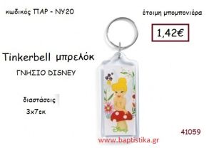 ΤΙΝΚΕΡΜΠΕΛ μπρελόκ γνήσιο disney μπομπονιέρα Βάπτισης ΠΑΡ-ΝΥ20
