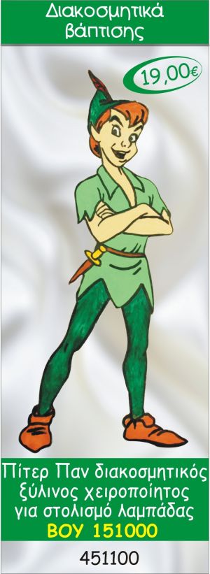 ΠΗΤΕΡ ΠΑΝ ΔΙΑΚΟΣΜΗΤΙΚΟ ΞΥΛΙΝΟ ΧΕΙΡΟΠΟΙΗΤΟ ΓΙΑ ΣΤΟΛΙΣΜΟ ΛΑΜΠΑΔΑΣ ΒΑΠΤΙΣΗΣ ΒΟΥ-151000