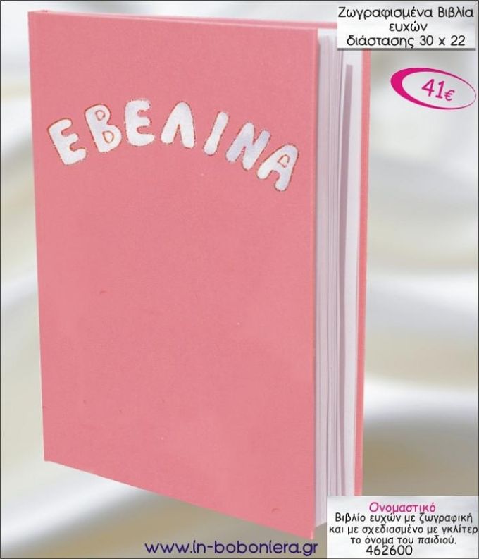 ΟΝΟΜΑΣΤΙΚΟ ΒΙΒΛΙΟ ΕΥΧΩΝ ΒΑΠΤΙΣΗΣ 30*22 ΖΩΓΡΑΦΙΣΜΕΝΟ ΣΤΟ ΧΕΡΙ 462600