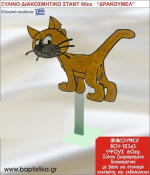 ΨΙΨΙΝΕΛ ΕΝΟΙΚΙΑΖΕΤΑΙ ξύλινh κατασκευή για στολισμό εκκλησίας & τραπεζιών πάρτυ-δεξιώσεων 60 εκ. ΒΟΥ-12343