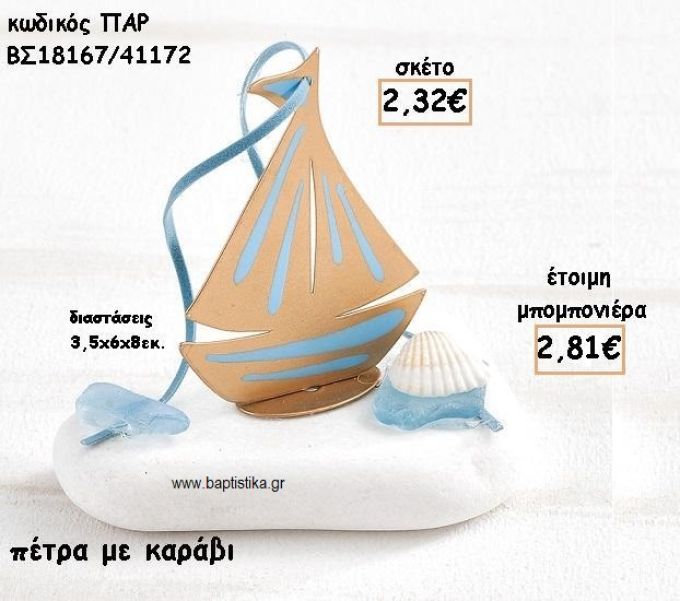 ΚΑΡΑΒΙ ΜΕ ΓΑΛΑΖΙΕΣ ΛΕΠΤΟΜΕΡΙΕΣ ΣΕ ΠΕΤΡΑ ΓΙΑ ΜΠΟΜΠΟΝΙΕΡΕΣ ΓΑΜΟΥ-ΒΑΠΤΙΣΗΣ ΠΑΡ-ΒΣ18167/41172