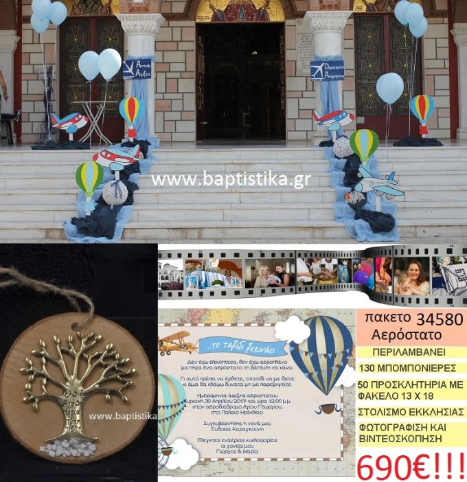 ΑΕΡΟΣΤΑΤΟ πακέτο βάπτισης (130 σε κορμό ξύλου μπομπονιέρες,50 προσκλητήρια,στολισμός εκκλησίας,φωτογράφιση,βιντεοσκόπιση) Νο 34580
