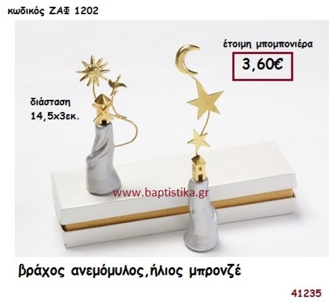 ΑΝΕΜΟΜΥΛΟΣ ΒΡΑΧΟΣ ΗΛΙΟΣ ΜΠΡΟΝΖΕ μπομπονιέρα Βάπτισης ΖΑΦ-1202