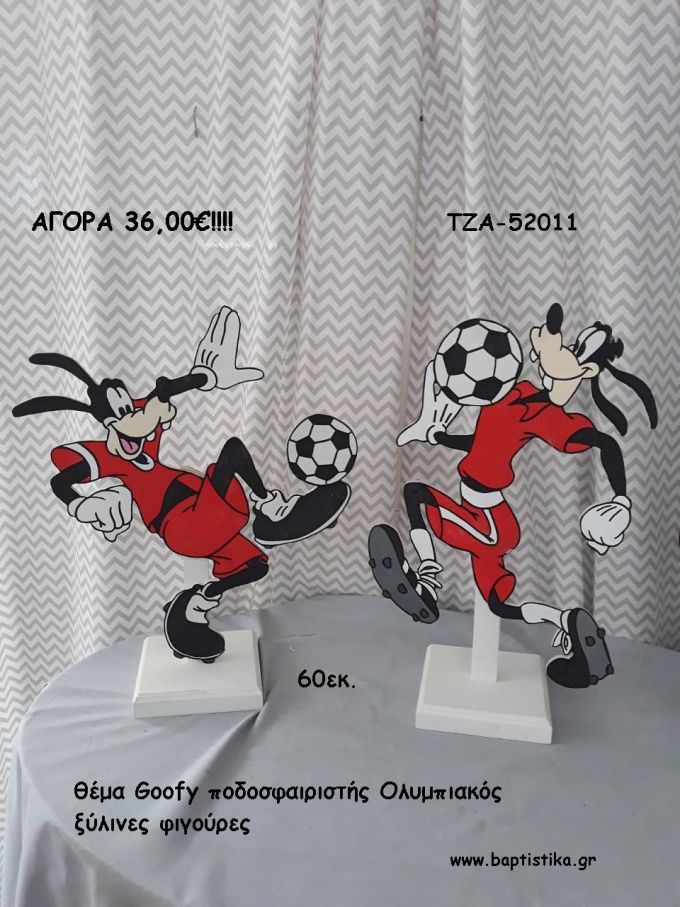 ΓΚΟΥΦΗ ΘΕΜΑ ΠΟΔΟΣΦΑΙΡΙΣΤΗΣ ΟΛΥΜΠΙΑΚΟΣ ΞΥΛΙΝΕΣ ΦΙΓΟΥΡΕΣ για αγορά ΤΖΑ-52011 36.00€!!!