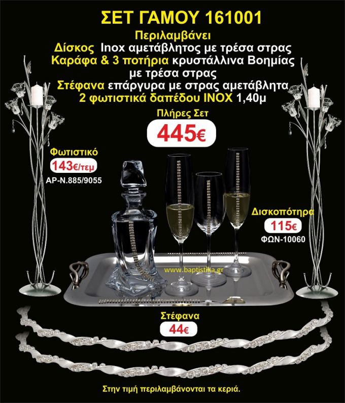 ΦΩΤΙΣΤΙΚΑ ΔΑΠΕΔΟΥ,ΣΤΕΦΑΝΑ, ΜΠΟΤΙΛΙΑ,3 ΠΟΤΗΡΙΑ,ΔΙΣΚΟΣ πακετο Γάμου 161001