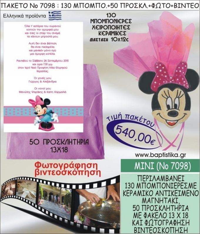 ΜΙΝΙ 540 € ΠΑΚΕΤO ΒΑΠΤΙΣΗΣ (130 μπομπονιέρες,50 προσκλητήρια φωτογράφηση & βιντεοσκόπηση) ΝΟ-7098