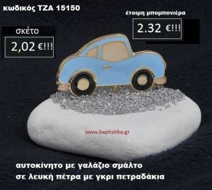 ΑΥΤΟΚΙΝΗΤΟ ΜΕ ΣΜΑΛΤΟ ΣΕ ΛΕΥΚΗ ΠΕΤΡΑ ΜΕ ΓΚΡΙ ΠΕΤΡΑΔΑΚΙΑ ΤΖΑ-15150