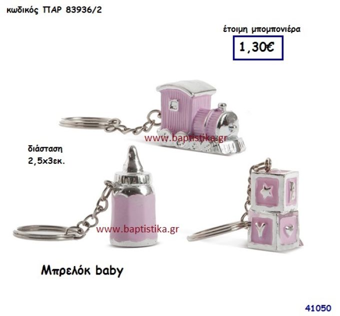 BABY ΜΠΡΕΛΟΚ μπομπονιέρα Βάπτισης ΠΑΡ-839362