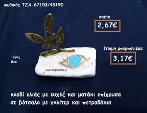 ΚΛΑΔΙ ΕΛΙΑΣ ΜΕ ΕΥΧΕΣ ΚΑΙ ΜΑΤΑΚΙ ΟΒΑΛ ΜΕ ΣΜΑΛΤΟ ΓΑΛΑΖΙΟ ΣΕ ΒΟΤΣΑΛΟ ΓΙΑ ΜΠΟΜΠΟΝΙΕΡΕΣ ΓΑΜΟΥ-ΒΑΠΤΙΣΗΣ ΤΖΑ-67153/45190