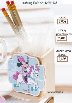 ΜΙΝΥ MINNIE CAROUSEL ΞΥΛΙΝΟ ΚΟΠΤΙΚΟ ΣΕ ΞΥΛΙΝΗ ΜΟΛΥΒΟΘΗΚΗ για μπομπονιέρες - δώρα πάρτυ - εορτών - γέννησης - γούρια - φτιάξτο μόνος σου ΠΑΡ-NA1122/41135 2.05€!!!