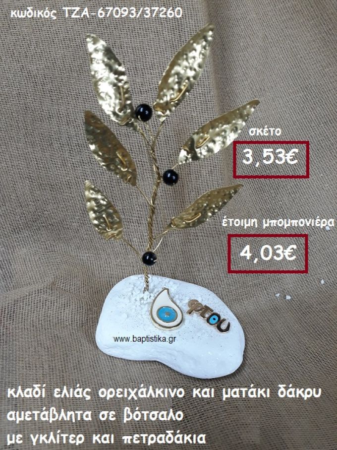 ΚΛΑΔΙ ΕΛΙΑΣ ΟΡΕΙΧΑΛΚΙΝΟ ΚΑΙ ΜΑΤΑΚΙ ΔΑΚΡΥ ΣΕ ΒΟΤΣΑΛΟ ΜΕ ΓΚΛΙΤΕΡ ΚΑΙ ΠΕΤΡΑΔΑΚΙΑ ΓΙΑ ΜΠΟΜΠΟΝΙΕΡΕΣ ΓΑΜΟΥ- ΒΑΠΤΙΣΗΣ ΤΖΑ-67093/37260